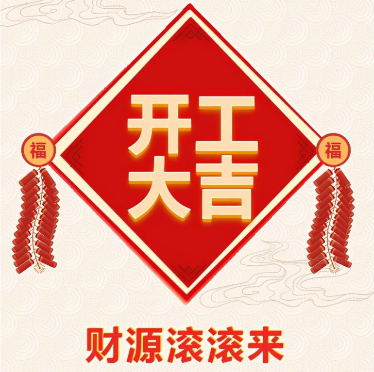 湖北金頓電氣有限公司2024年開(kāi)工啦！