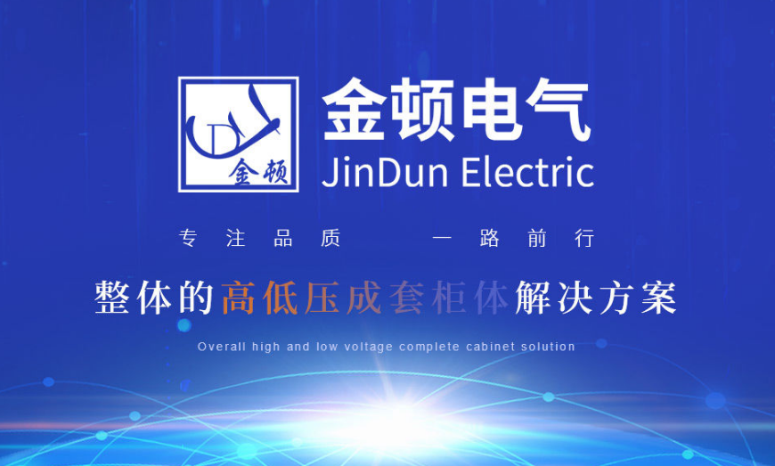 湖北金頓電氣廠家實(shí)力揭秘 資質(zhì)與核心產(chǎn)品雙保障